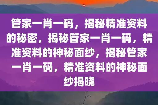 婆家一肖的独特文化密码,婆家一肖的独特文化密码