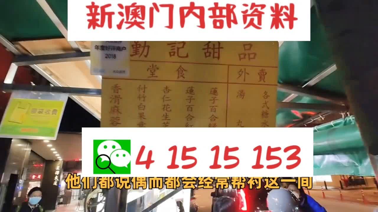 新澳门中特期期精准,新澳门中特期期精准，探索与解读