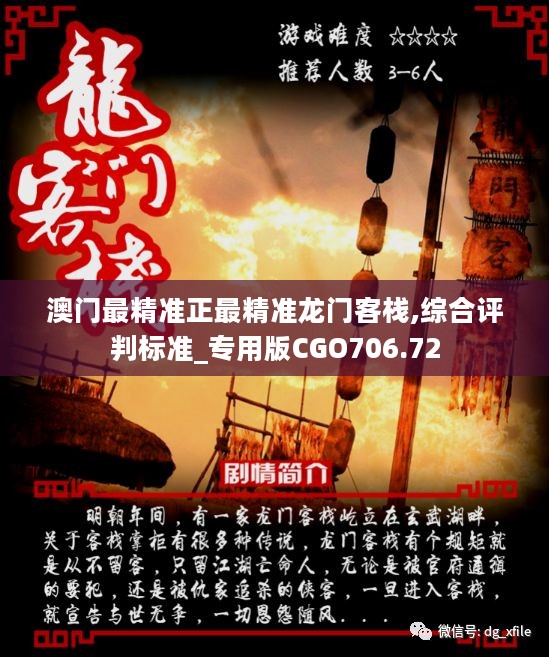 澳门最准确正最精准龙门客栈内容,澳门最准确最精准龙门客栈内容解读