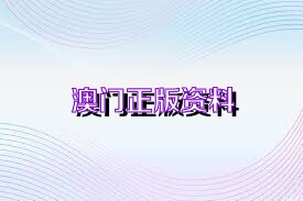 澳门正版资料免费公开四不像软件亮点,澳门正版资料免费公开四不像软件亮点，创新与实用性的完美结合